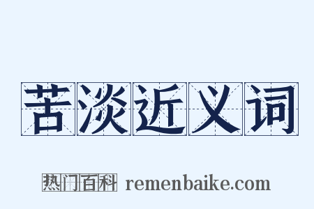 苦淡近义词是什么意思的图片